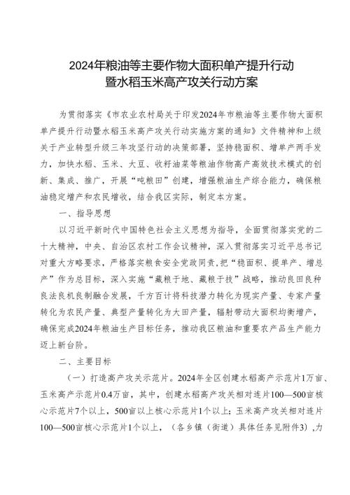 2024年粮油等主要作物大面积单产提升行动暨水稻玉米高产攻关行动方案.docx
