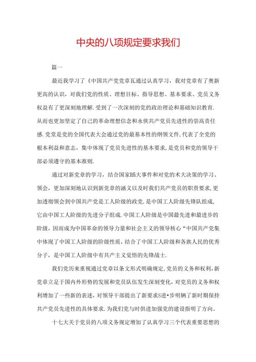中央的八项规定要求我们.docx