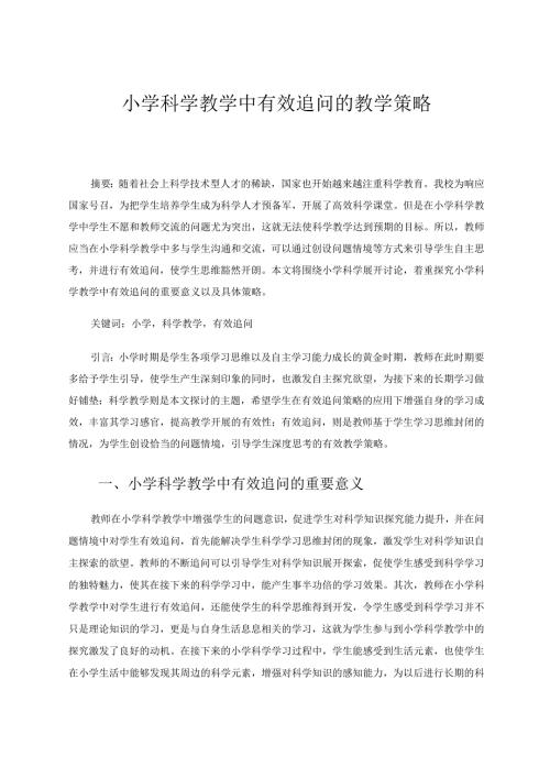 小学科学教学中有效追问的教学策略 论文.docx