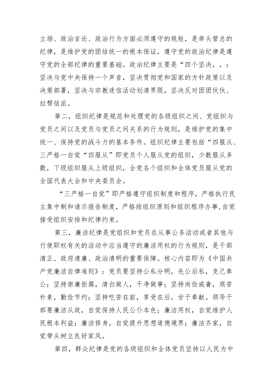 2024年党纪学习党课讲稿12篇供参考.docx_第3页