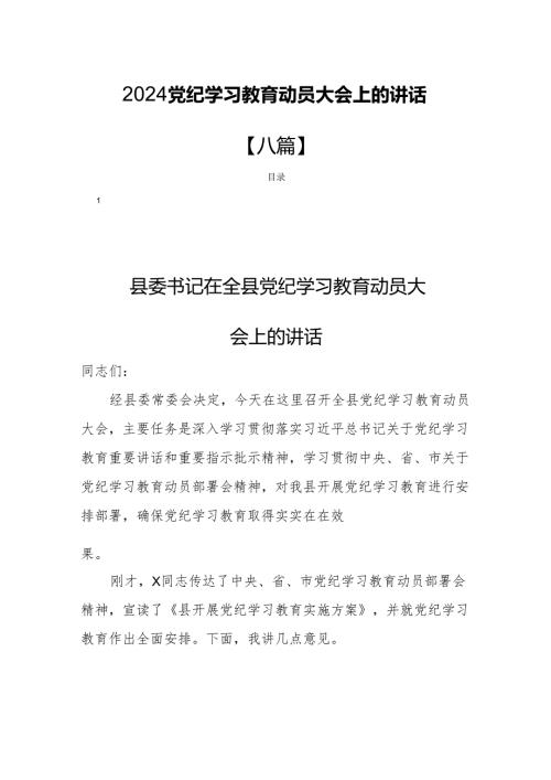 2024党纪学习教育动员大会上的讲话【八篇】.docx