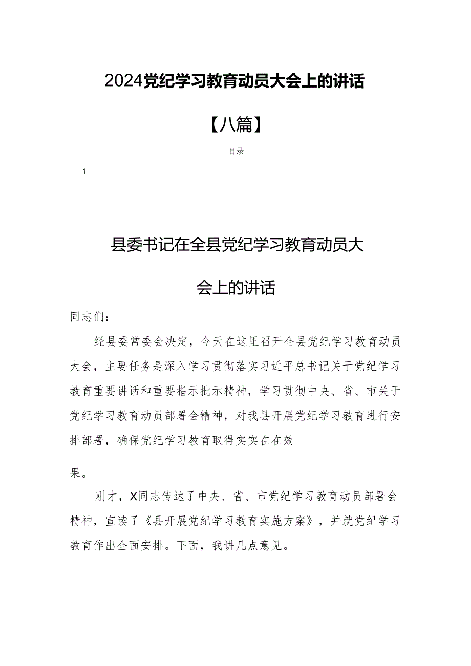 2024党纪学习教育动员大会上的讲话【八篇】.docx_第1页