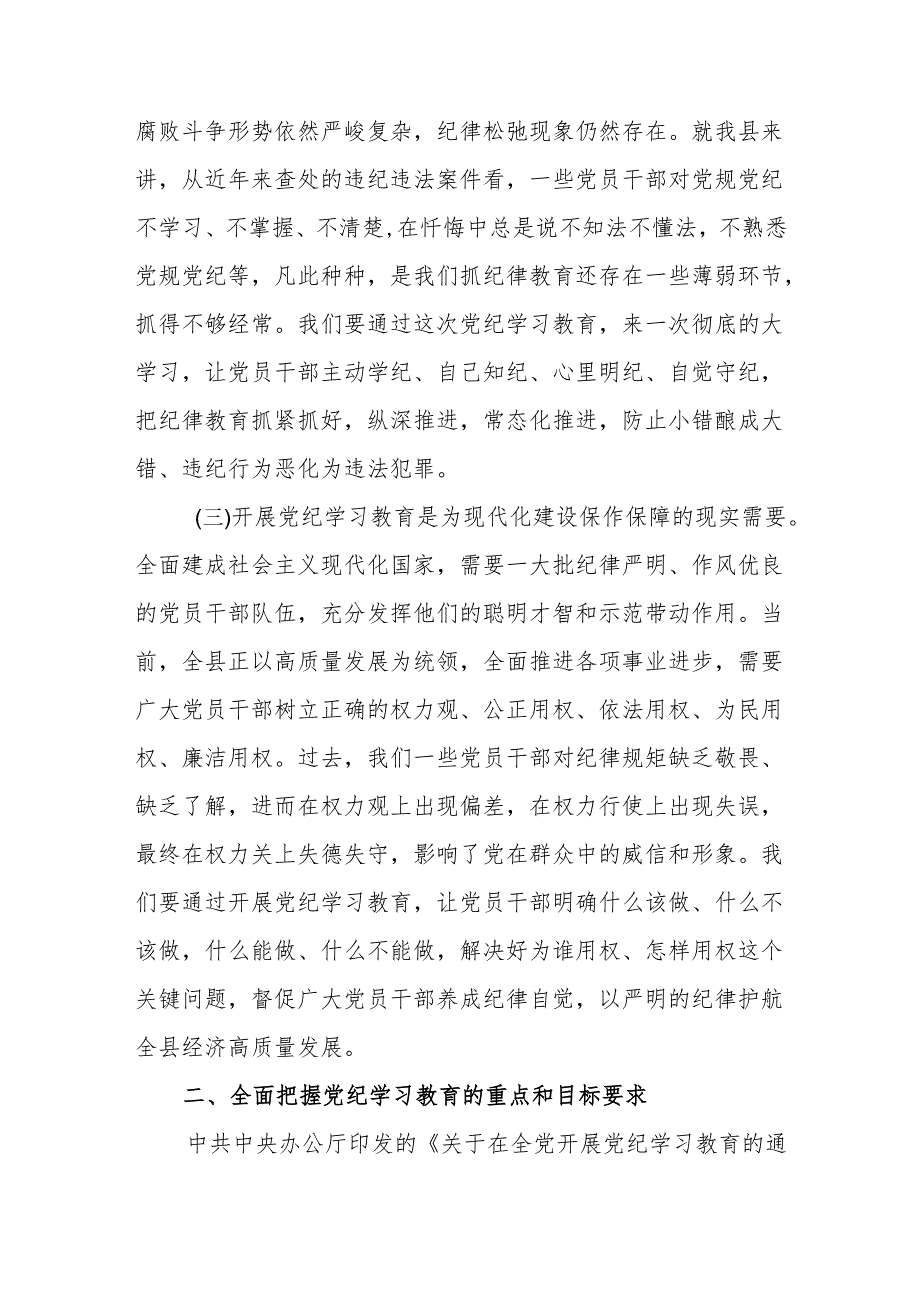 2024党纪学习教育动员大会上的讲话【八篇】.docx_第3页