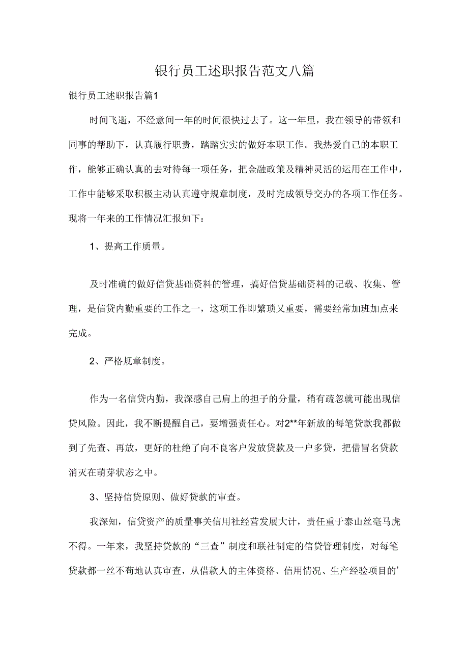 银行员工述职报告范文八篇.docx_第1页