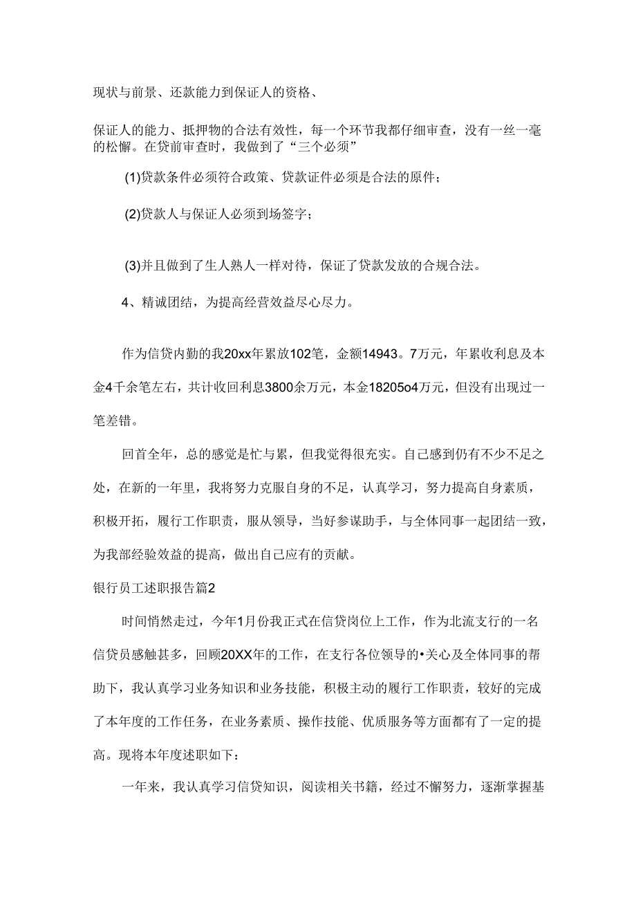 银行员工述职报告范文八篇.docx_第2页