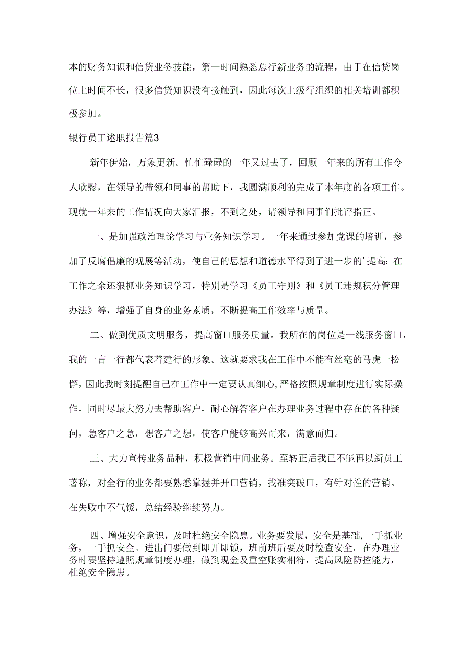 银行员工述职报告范文八篇.docx_第3页