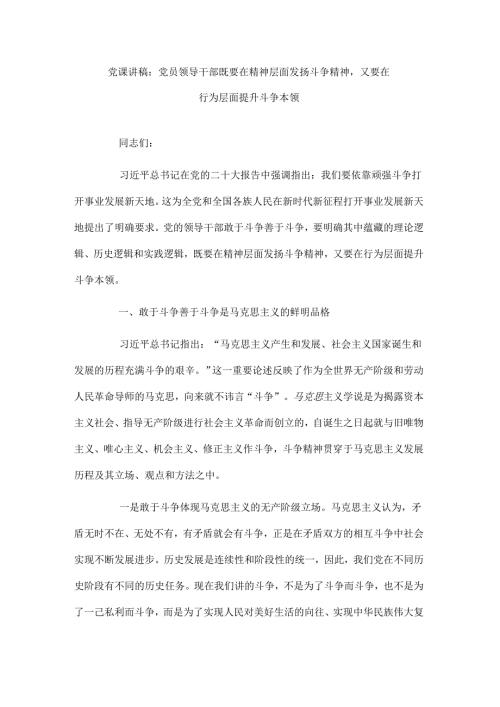 党课讲稿：党员领导干部既要在精神层面发扬斗争精神又要在行为层面提升斗争本领.docx