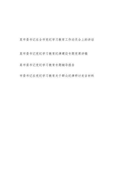市委书记在全市党纪学习教育工作动员会上的讲话党课讲稿研讨发言共4篇.docx