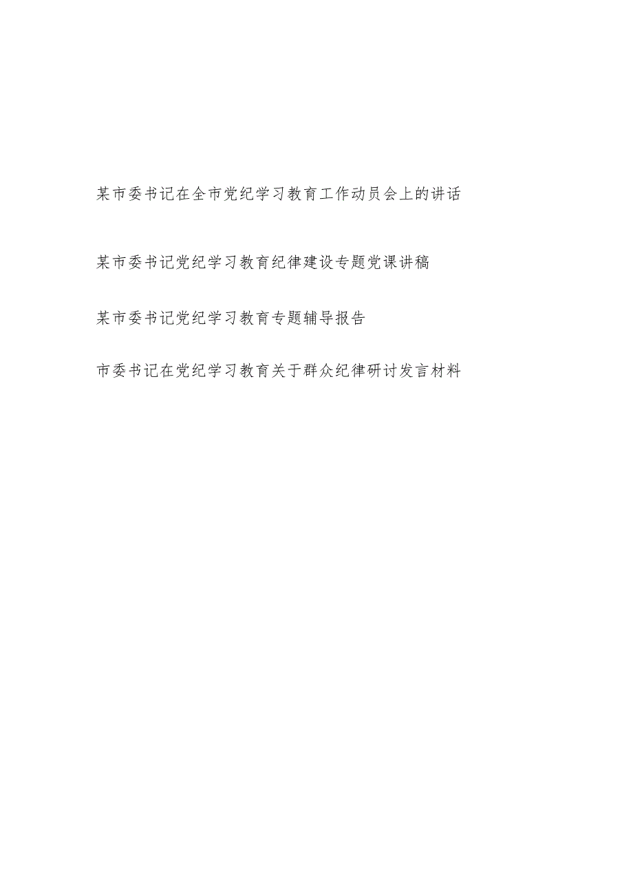 市委书记在全市党纪学习教育工作动员会上的讲话党课讲稿研讨发言共4篇.docx_第1页