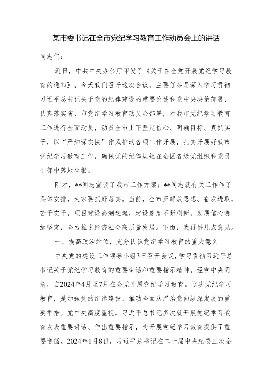 市委书记在全市党纪学习教育工作动员会上的讲话党课讲稿研讨发言共4篇.docx_第2页