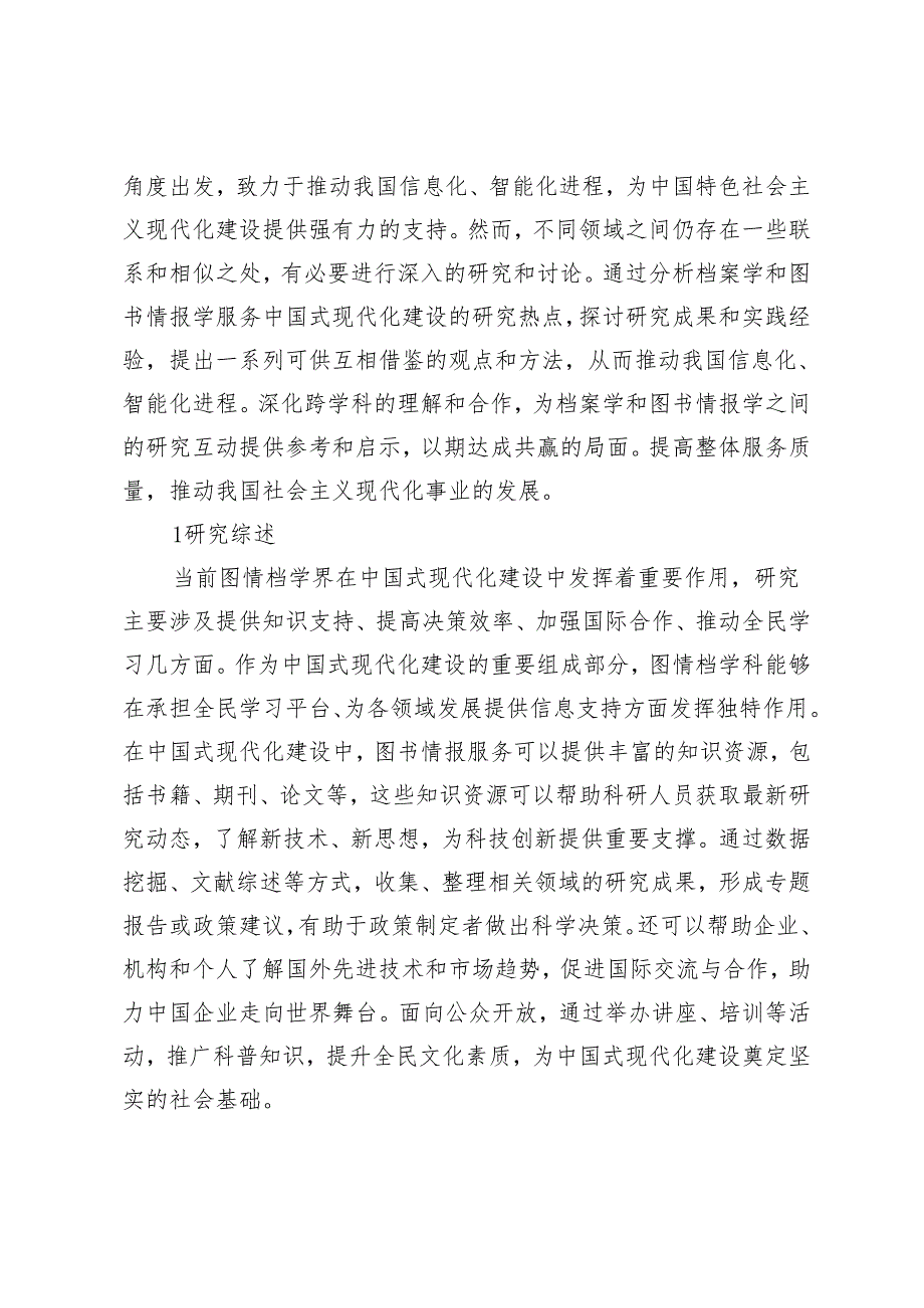 档案学与图书情报服务中国式现代化建设的研究热点比较和借鉴.docx_第2页