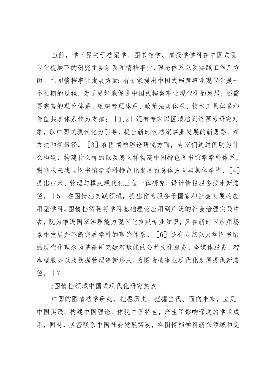 档案学与图书情报服务中国式现代化建设的研究热点比较和借鉴.docx_第3页