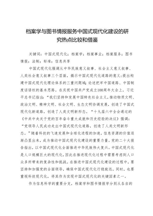 档案学与图书情报服务中国式现代化建设的研究热点比较和借鉴.docx
