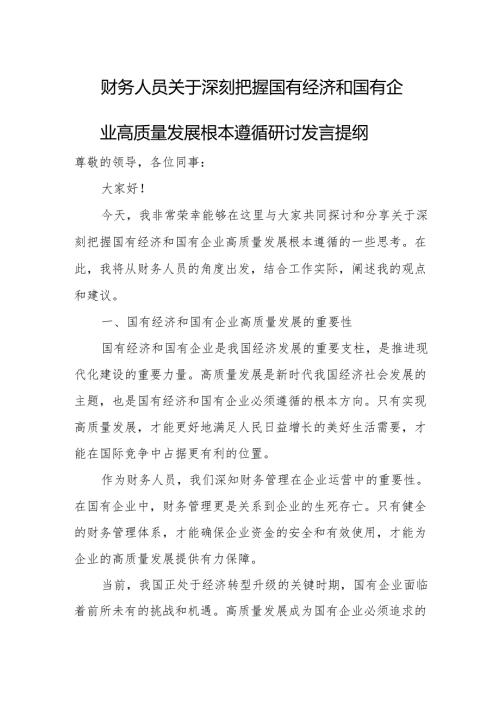 财务人员关于深刻把握国有经济和国有企业高质量发展根本遵循研讨发言提纲.docx