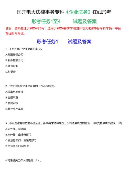 2024期国开电大法律事务专科《企业法务》在线形考(任务1至4)试题及答案.docx