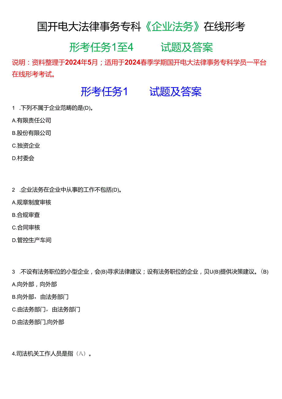 2024期国开电大法律事务专科《企业法务》在线形考(任务1至4)试题及答案.docx_第1页