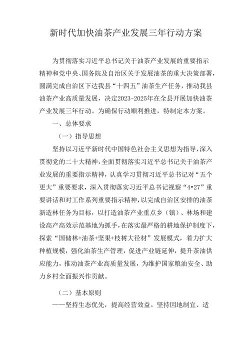 新时代加快油茶产业发展三年行动方案.docx