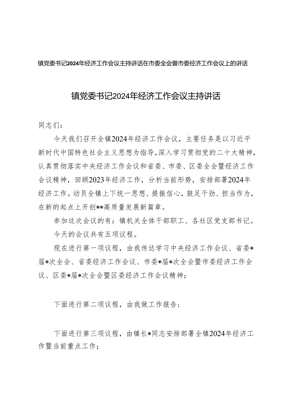 （2篇）镇党委书记2024年经济工作会议主持讲话.docx_第1页