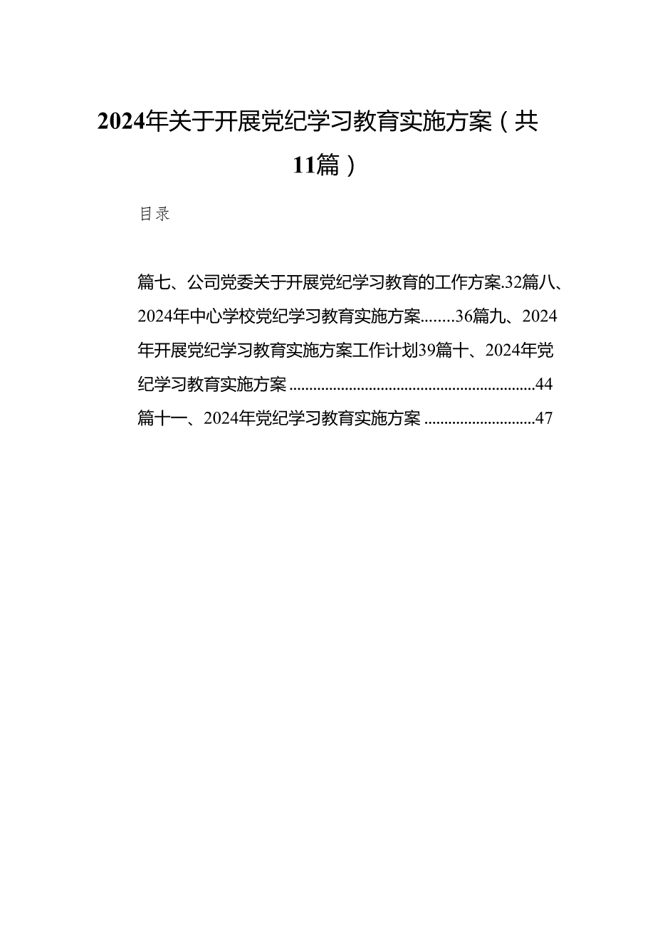 2024年关于开展党纪学习教育实施方案11篇供参考.docx_第1页