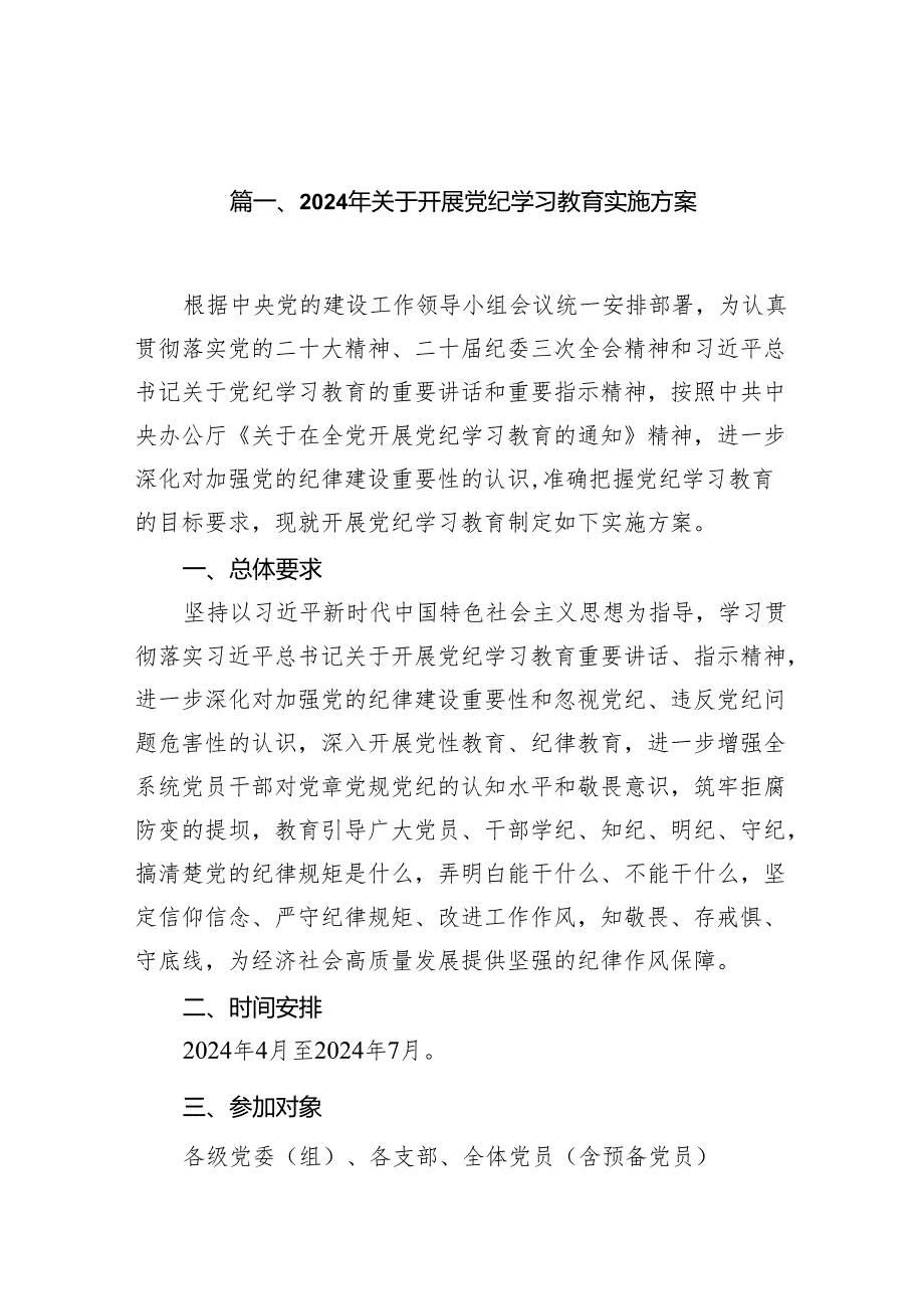 2024年关于开展党纪学习教育实施方案11篇供参考.docx_第2页