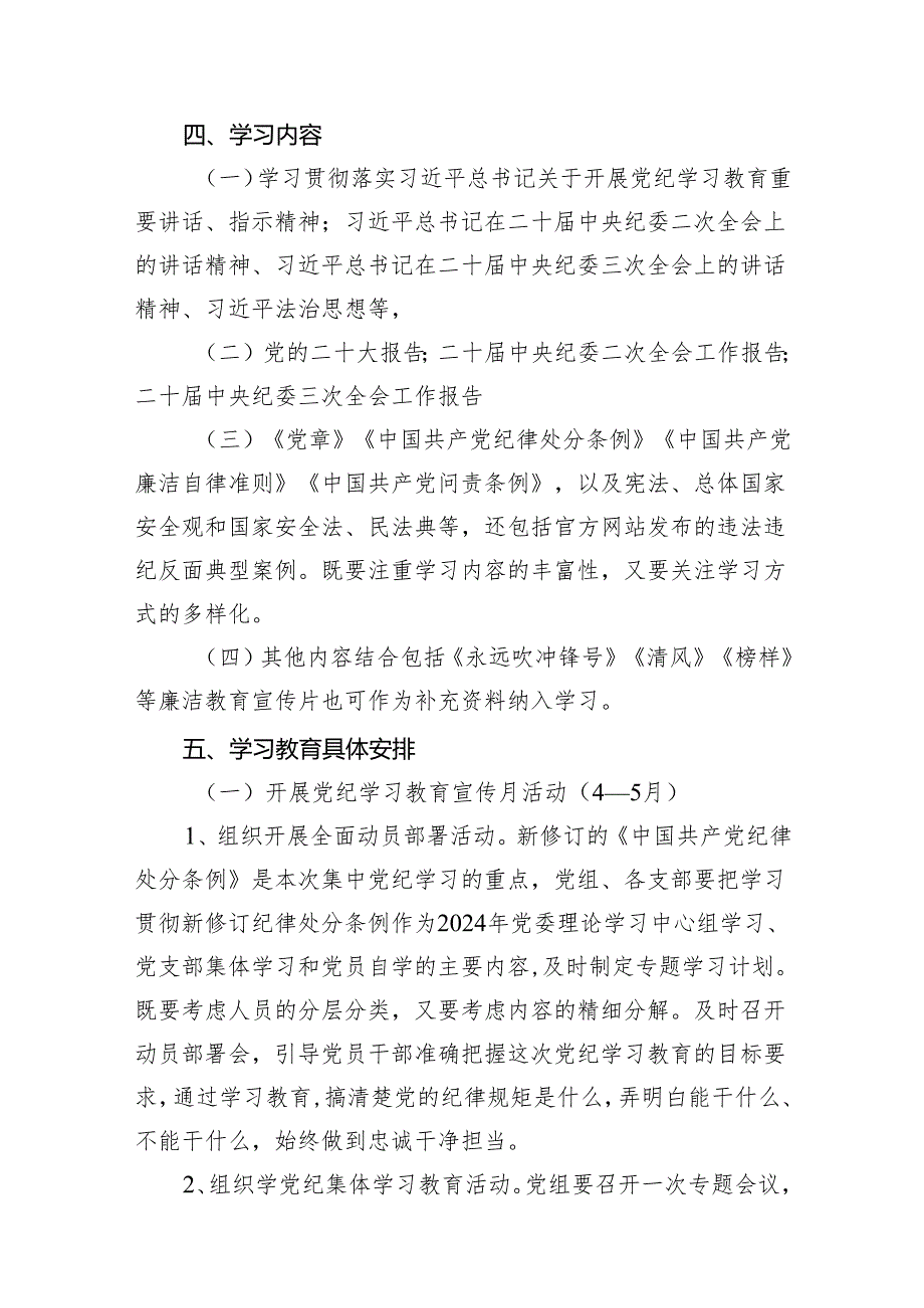 2024年关于开展党纪学习教育实施方案11篇供参考.docx_第3页