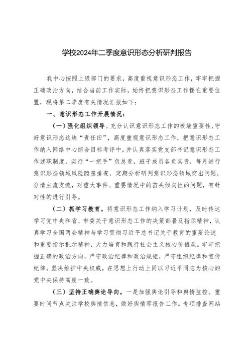 推荐 学校2024年二季度意识形态分析研判报告.docx