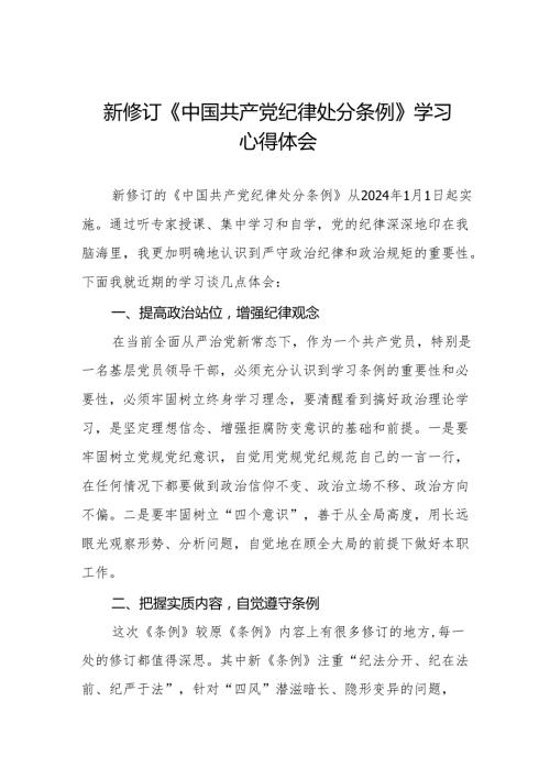 学习2024版《中国共产党纪律处分条例》心得体会二十二篇.docx