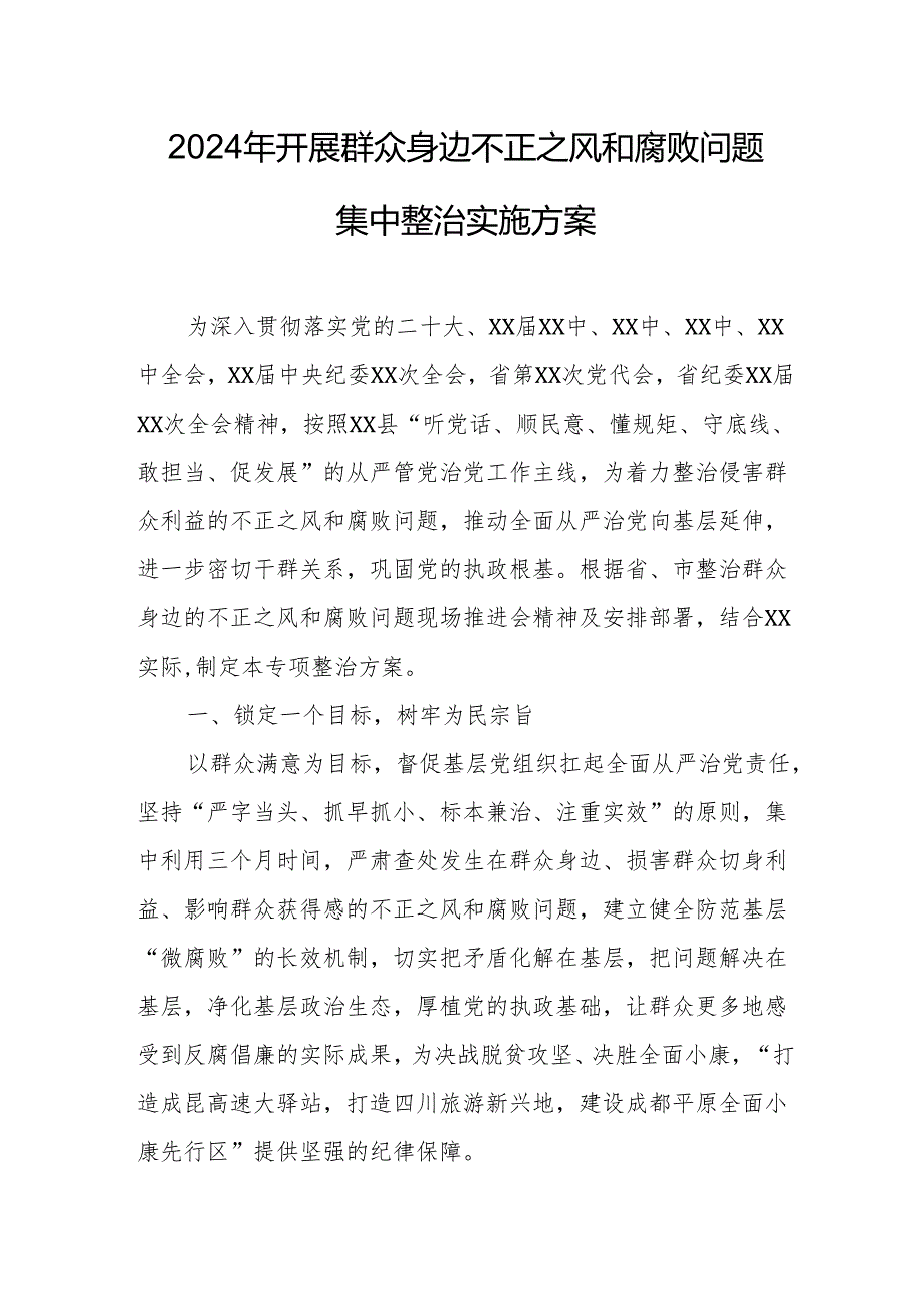 高等学校2024年开展群众身边不正之风和腐败问题集中整治专项实施方案 汇编5份.docx_第1页
