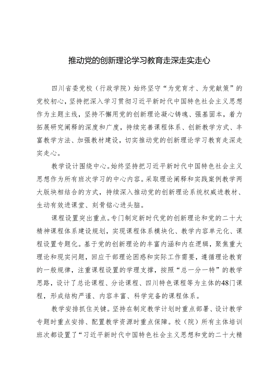 2024年推动党的创新理论学习教育走深走实走心心得体会.docx_第1页