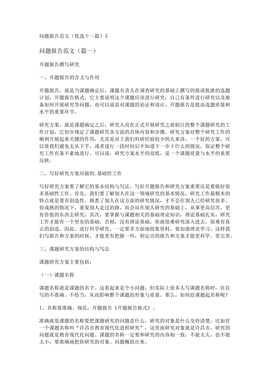 新问题报告范文(优选十一篇).docx_第1页