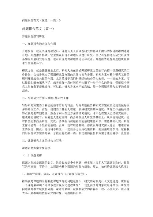 新问题报告范文(优选十一篇).docx