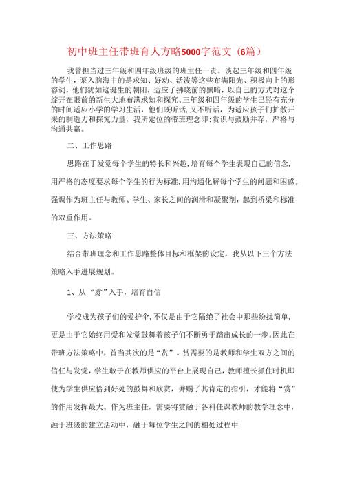 初中班主任带班育人方略 5000 字范文( 6篇).docx