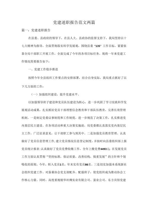 党建述职报告范文两篇.docx