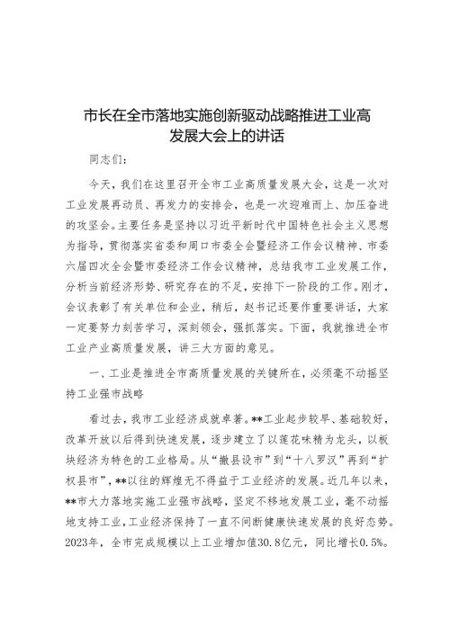 市长在全市实施创新驱动战略推动工业高发展大会上的讲话(2).docx