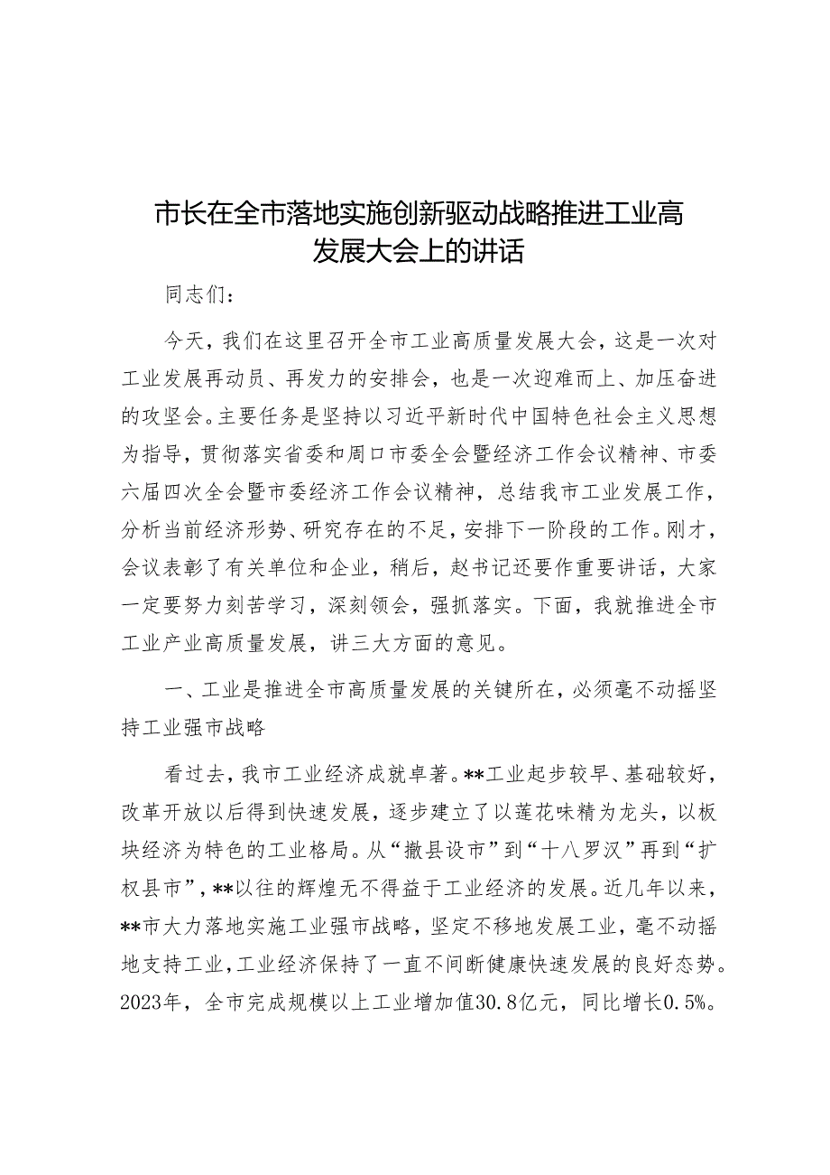市长在全市实施创新驱动战略推动工业高发展大会上的讲话(2).docx_第1页
