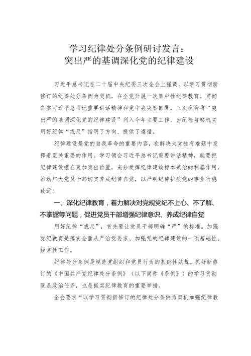 学习纪律处分条例研讨发言：突出严的基调深化党的纪律建设.docx