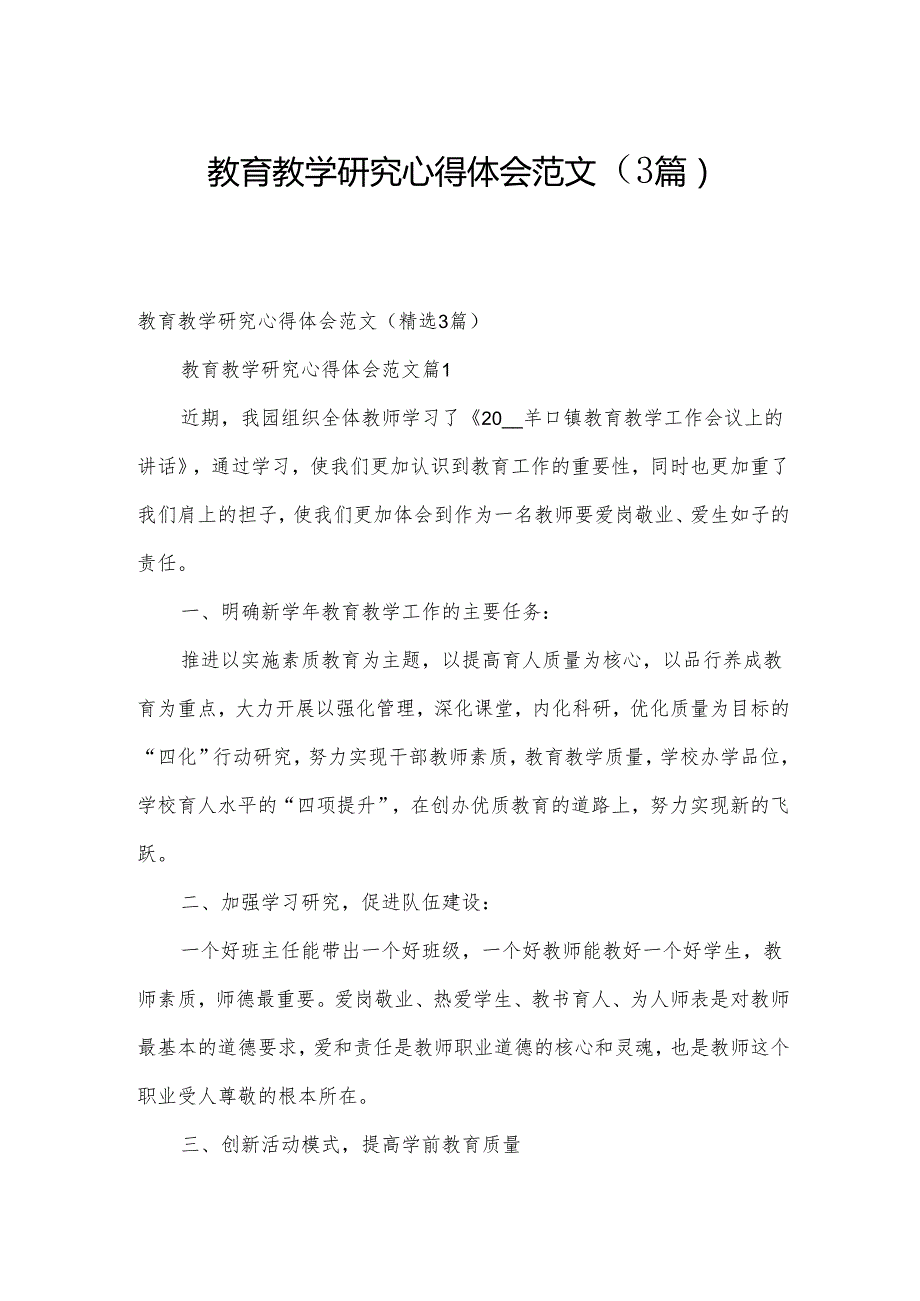 教育教学研究心得体会范文（3篇）.docx_第1页