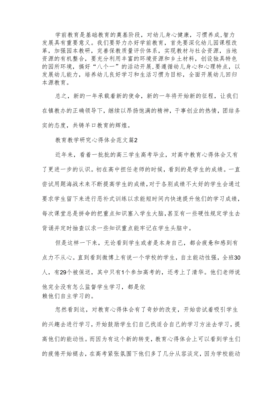 教育教学研究心得体会范文（3篇）.docx_第2页