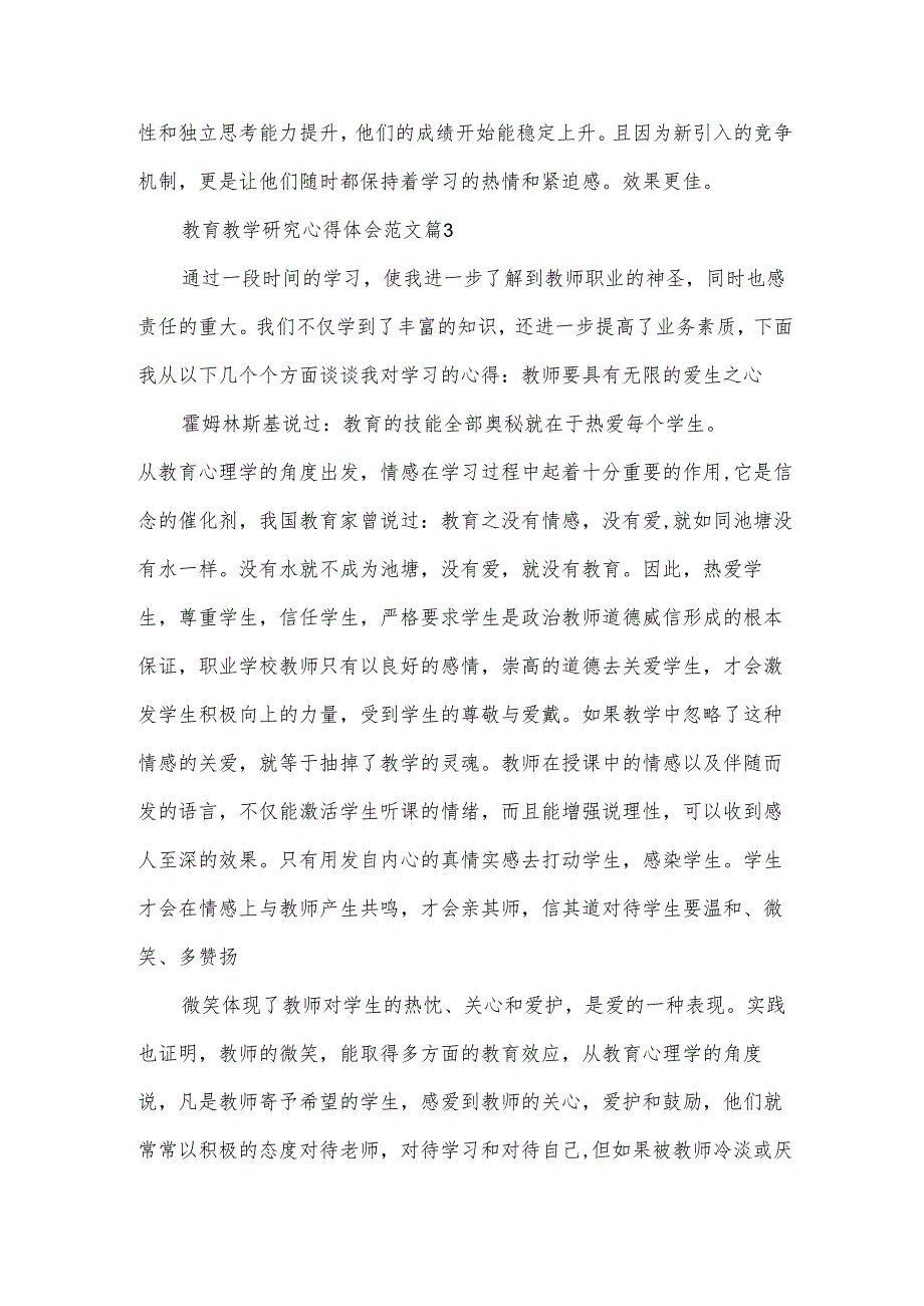 教育教学研究心得体会范文（3篇）.docx_第3页