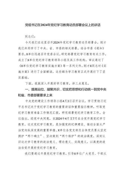 党组书记在2024年党纪学习教育动员部署会议上的讲话（共10篇）.docx