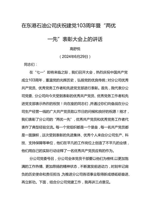 党委书记在东港石油公司庆祝建党103周年暨“两优一先”表彰大会上的讲话.docx