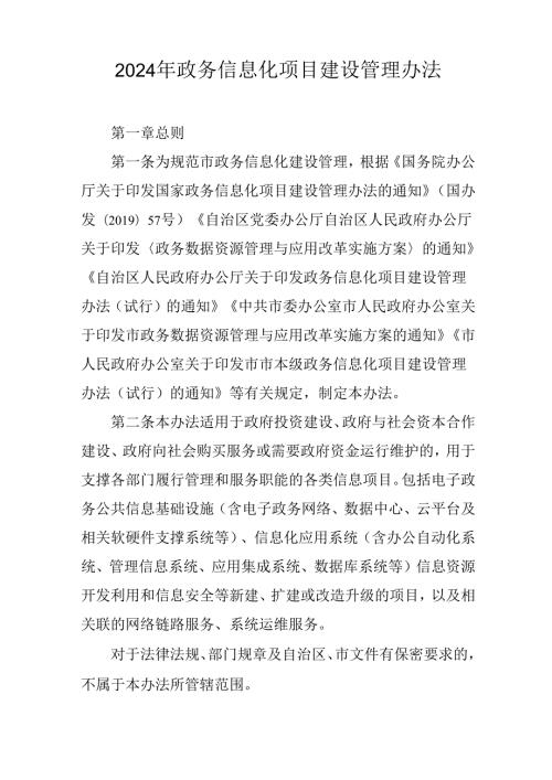 2024年政务信息化项目建设管理办法.docx