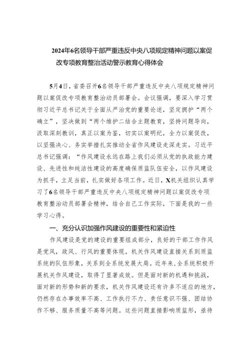 (六篇)2024年6名领导干部严重违反中央八项规定精神问题以案促改专项教育整治活动警示教育心得体会范本.docx