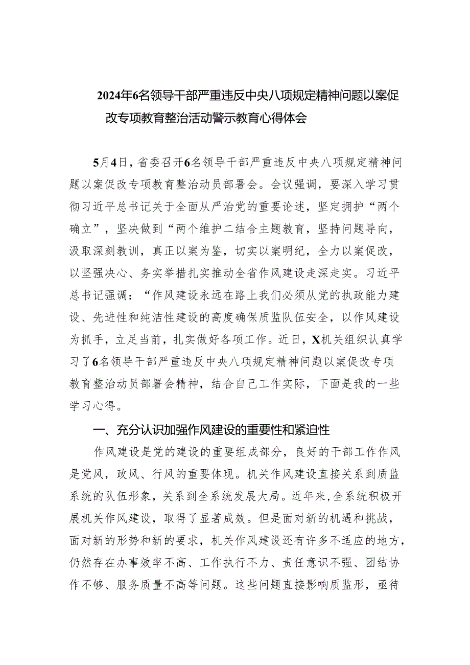 (六篇)2024年6名领导干部严重违反中央八项规定精神问题以案促改专项教育整治活动警示教育心得体会范本.docx_第1页