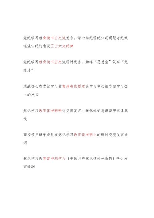 党员干部5月参加党纪学习教育读书班研讨班交流发言材料6篇(含学习《中国共产党纪律处分条例》六大纪律).docx