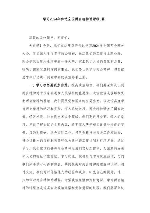 学习2024年传达全国两会精神讲话稿3篇.docx
