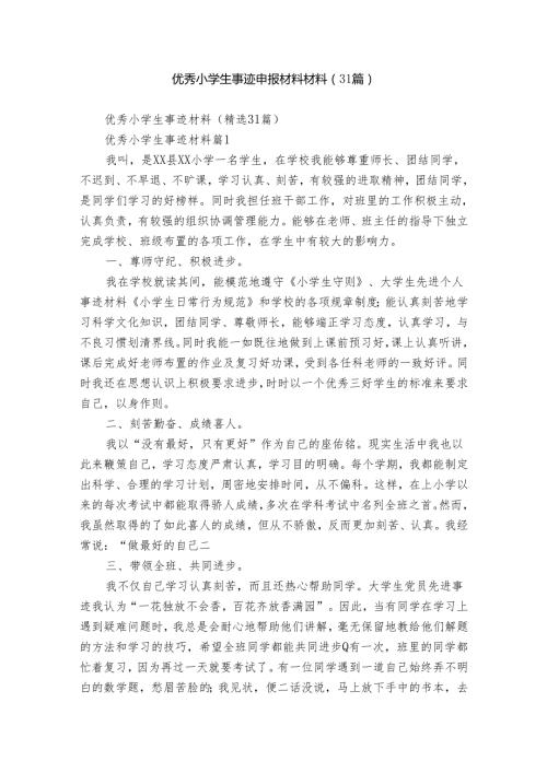 优秀小学生事迹申报材料材料（31篇）.docx