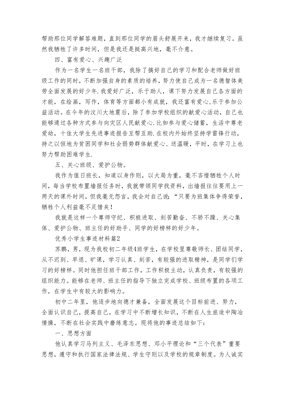 优秀小学生事迹申报材料材料（31篇）.docx_第2页