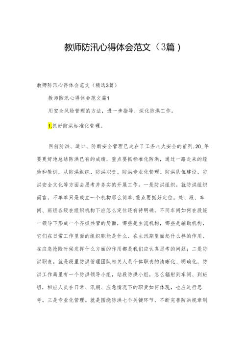 教师防汛心得体会范文（3篇）.docx