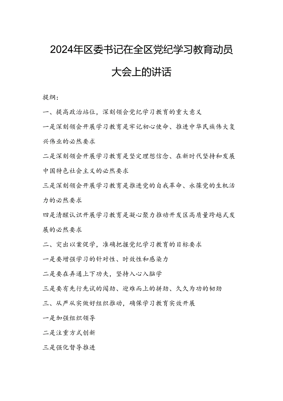 2024年区委书记在全区党纪学习教育动员大会上的讲话.docx_第1页